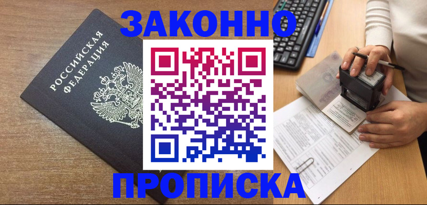 временная прописка в Воскресенске