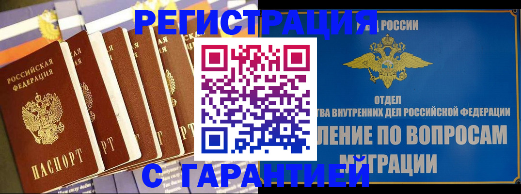 купить прописку в Воскресенске